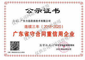 2018-2020连续三年-广东省守合同重信用企业