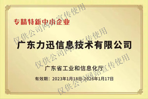 广东省专精特新中小企业