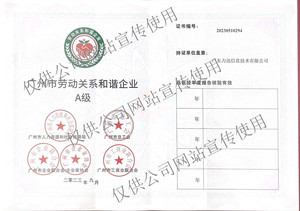 广州市劳动关系和谐企业A级证书