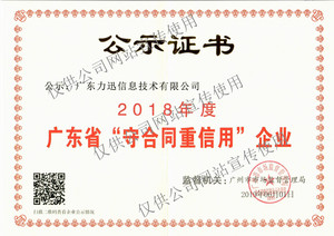 2018年-广东省守合同重信用企业证书