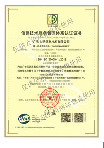 ISO20000信息技术服务管理体系证书