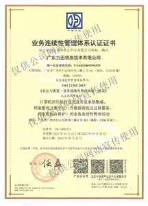 ISO22301业务连续性管理体系证书