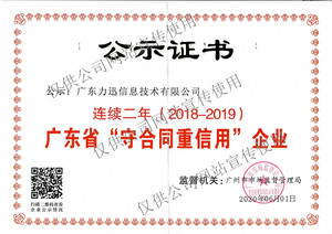 2019年-广东省守合同重信用企业证书